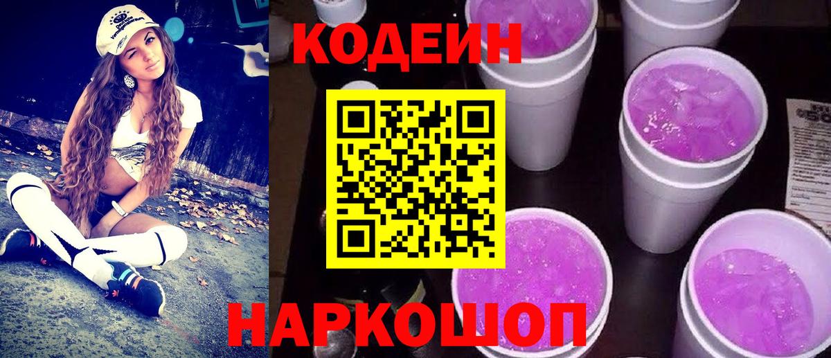 Кодеиновый сироп Lean Purple Drank Сергиев Посад